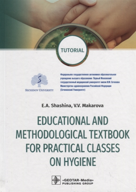 Shashina E.,Mak EDUCATIONAL AND METHODOLOGIKAL TEXTBOOK FOR PRACTICAL CLASSES ON HYGIENE