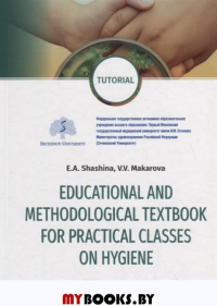 Shashina E.,Mak EDUCATIONAL AND METHODOLOGIKAL TEXTBOOK FOR PRACTICAL CLASSES ON HYGIENE