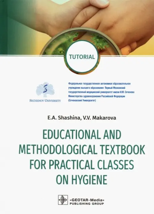 Educational and methodological textbook for practical classes on hygiene: tutorial. Шашина Е.А., Макарова В.В.