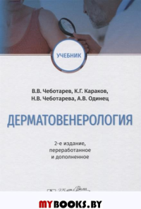 Чеботарев В.,Ка Дерматовенерология (2-е изд. )