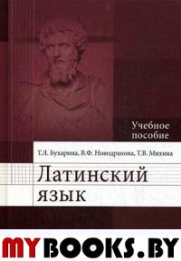 Латинский язык: Учебное пособие