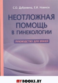 Неотложная помощь в гинекологии. Дубровина С.,Но