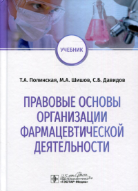 Правовые основы организации фармацевтической деятельности. Полинская Т.,Ши