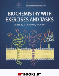 Glukhov A.,и др Biochemistry with exercises and tasks
