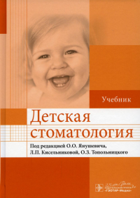 Под ред. Янушевича О.О., Кисельниковой Л.П., Топольницкого О.З.. Детская стоматология: Учебник