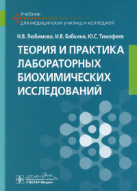 Теория и практика лабораторных биохимических исследований: Учебник