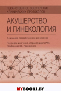 Лекарственное обеспечение клинических протоколов. Акушерство и гинекология . под ред.Радзинс