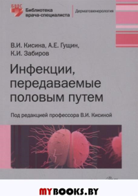 Инфекции, передаваемые половым путем. Кисина В.,Гущин