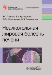 Неалкогольная жировая болезнь печени. Павлов Ч.,Кузне