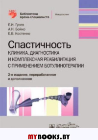 Спастичность: клиника, диагностика и комплексная реабилитация с применением ботули