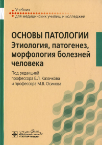 Казачков Е.Л., Коваленко В.Л., Осиков М.В.. Основы патологии. Этиология, патогенез, морфология болезней человека: Учебник