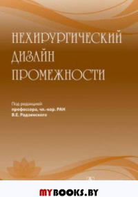 Нехирургический дизайн промежности. Под ред.Радзинс