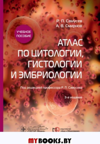 Самусев Р.,Смир Атлас по цитологии,гистологии и эмбриологии