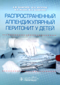 Распространенный аппендикулярный перитонит у детей. Шамсиев А.,Юсуп