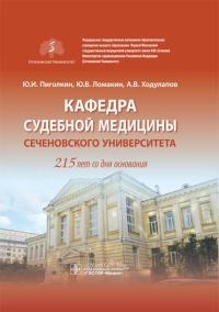 Пиголкин Ю.И., Ходулапов А.В., Ломакин Ю.В.. Кафедра судебной медицины Сеченовского Университета. 215 лет со дня основания