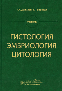 Данилов Р.,Боро Гистология,эмбриология,цитология