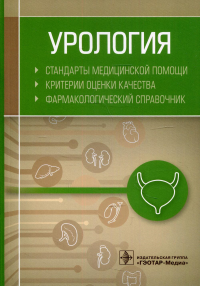 Урология. Стандарты медицинской помощи. Критерии оценки качества. Фармакологич. спра.