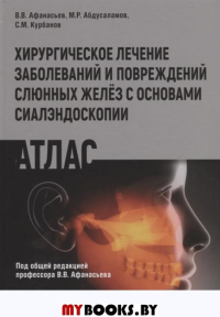 Хирургическое лечение заболеваний и повреждений желёз с основами сиалэндоскопии. Афанасьев В.