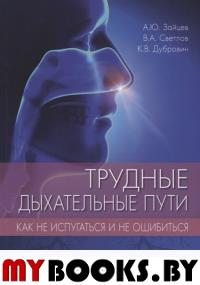 Зайцев А.,Светл Трудные дыхательные пути. Как не испугаться и не ошибиться