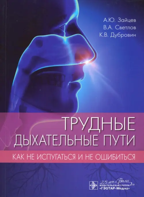Трудные дыхательные пути. Как не испугаться и не ошибиться. Зайцев А.Ю., Светлов В.А., Дубровин К.В.