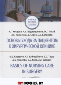 Косцова Н.,Бадр Основы ухода за пациентом в хирургической клинике