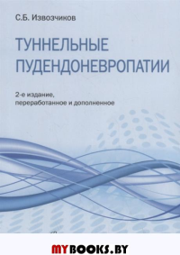 Извозчиков С. Туннельные пудендоневропатии (2-е изд. ,перераб. и дополн. )