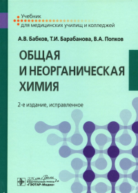 Бабков А.В., Барабанова Т.И., Попков В.А.. Общая и неорганическая химия: Учебник. 2-е изд., испр