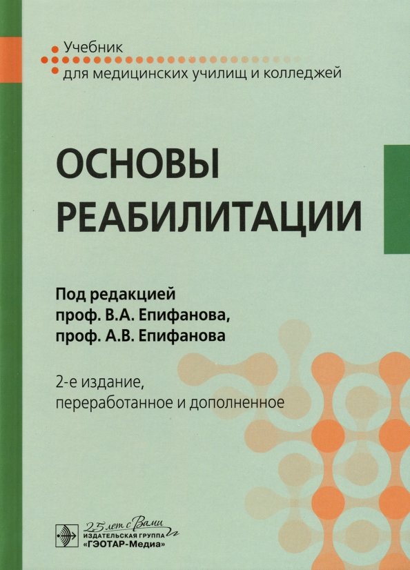 Основы реабилитации: Учебник для медицинских училищ и колледжей. 2-е изд., перераб.и доп. Под ред. Епифанова В.А., Епифанова А.В.