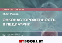 Онконастороженность в педиатрии.  Руководство для врачей. Рыков М.