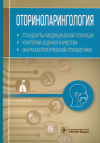 Сост. Муртазин А.И.. Оториноларингология. Стандарты медицинской помощи. Критерии оценки качества. Фармакологический справочник