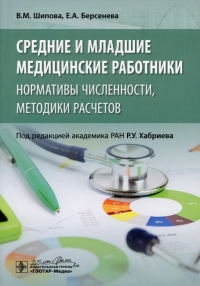 Средние и младшие медицинские работники. Нормативы численности, методики расчетов. Шипова В.,Берсе