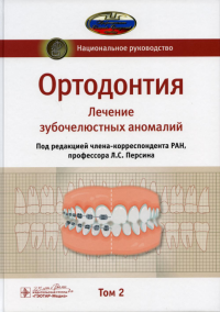 Ортодонтия. Т. 2. Лечение зубочелюстных аномалий. под.ред.Персина