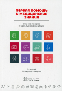 Первая помощь и медицинские знания. Практич. руководство по действиям в неотложных. Дежурный Л.,Мин