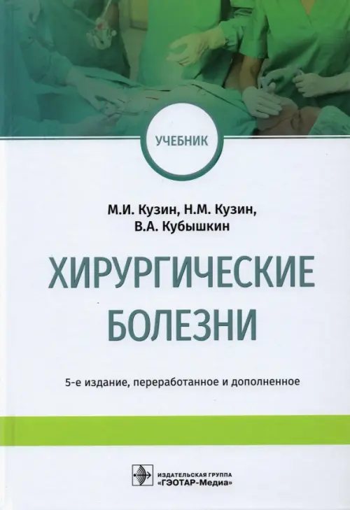 Хирургические болезни. Кузин М.,Кузин