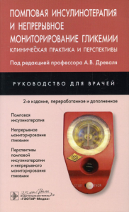 Руковод. для врачей. Помповая инсулинотерапия и непрерывное мониторирование гликем. под.ред.Древаля