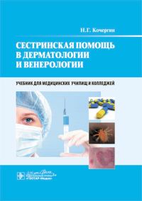 Кочергин Н.Г.. Сестринская помощь в дерматологии и венерологии: Учебник для медицинских училищ и колледжей