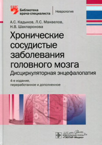 Хронические сосудистые заболевания головного мозга. Дисциркуляторная энцефалопати. Кадыков А.,Манв