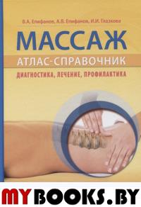 Массаж. Атлас-справочник. Диагностика, лечение, профилактика. Епифанов В.,Епи