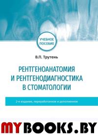 Рентгеноанатомия и рентгенодиагностика в стоматологии. Трутень В.