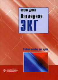 Наглядная ЭКГ. Уч. пособие. Давей П.