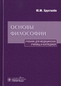 Хрусталев Ю.М.. Основы философии: Учебник. 2-е изд., доп.и перераб