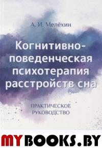 Когнитивно-поведенческая психотерапия расстройств сна. Кузнецов Н.