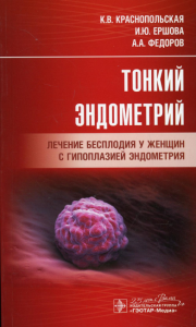 Краснопольская Тонкий эндометрий. Лечение бесплодия у женщин с гипоплазией эндометрия