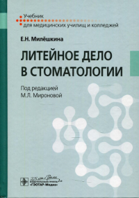 Милешкина Е.Н.. Литейное дело в стоматологии: Учебник