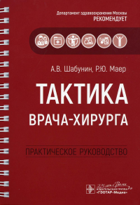 Тактика врача-хирурга: практич. руковод-во. Шабунин А.