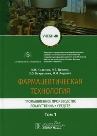 Фармацевтическая технология. В 2 т. Т. 1: Промышленное производство лекарственных средств: Учебник. . Краснюк И.И., Демина Н.Б., Бахрушина Е.О.ГЭОТАР-Медиа