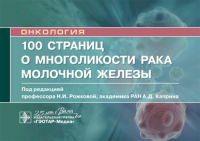 100 страниц о многоликости рака молочной железы. под.ред.Рожково