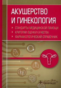 Акушерство и гинекология. Стандарты мед. пом. Критерии и оценки качест. Фармакологич. Муртазин А. сос