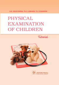 Physical examination of children: tutorial = Физикальное обследование ребенка: Учебное пособие. 2-е изд., испр.и доп