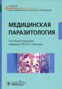 Под ред. Чебышева Н.В.. Медицинская паразитология: Учебник